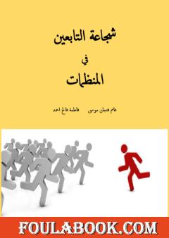 شجاعة التابعين في المنظمات