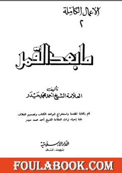 ما بعد القمر