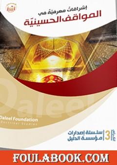 إشراقاتٌ معرفيّةٌ في المواقف الحسينيّة