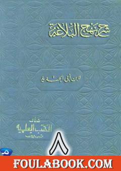 شرح نهج البلاغة لإبن أبي الحديد نسخة من إعداد سالم الدليمي - الجزء الثامن