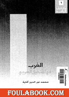 الغرب في المتخيل العربي