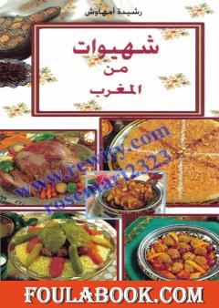 شهيوات من المغرب