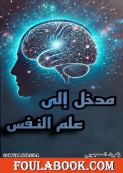 مدخل إلى علم النفس