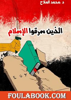 الذين سرقوا الإسلام