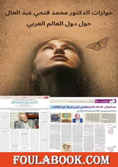 حوارات الدكتور محمد فتحي عبد العال حول دول العالم العربي