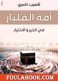 أمة المليار في الخير والاختيار