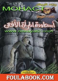 أسطورة المرأة الأفعى