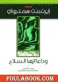 وداعاً أيها السلاح