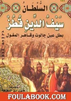 السلطان سيف الدين قطز بطل عين جالوت وقاهر المغول