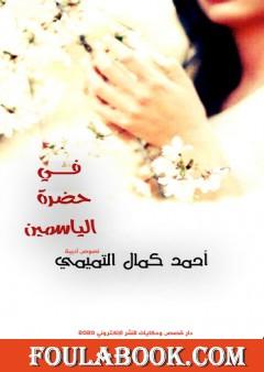 في حضرة الياسمين