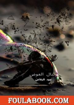 وتنال العوض