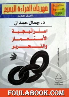 استراتيجية الاستعمار والتحرير