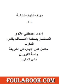 قطوف قضائية - الجزء الثالث عشر