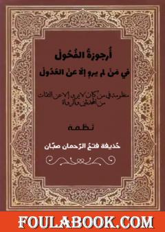 أرجوزةُ الفُحولْ فيمن لم يروِ إلا عن العُدولْ