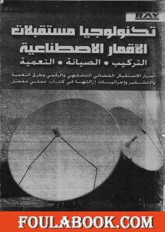 تكنولوجيا مستقبلات الأقمار الاصطناعية