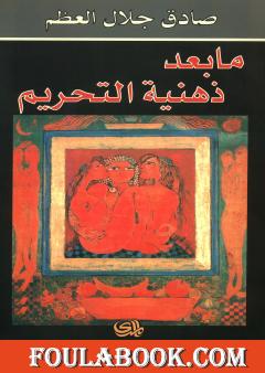 ما بعد ذهنية التحريم