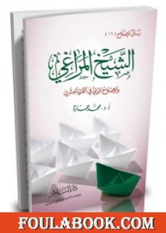 الشيخ المراغي والإصلاح الديني في القرن العشرين