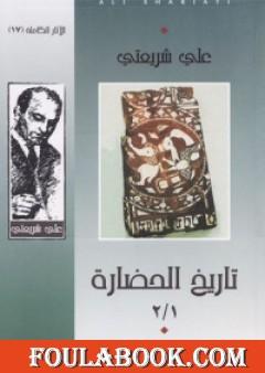 تاريخ الحضارة - الآثار الكاملة