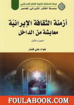 أزمنة الثقافة الإيرانية معايشة من الداخل - الجزء الأول