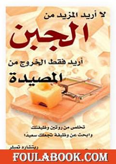 لا أريد المزيد من الجبن أريد فقط الخروج من المصيدة