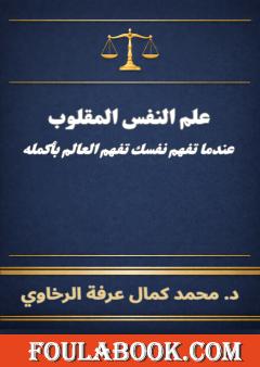 علم النفس المقلوب - عندما تفهم نفسك تفهم العالم بأكمله