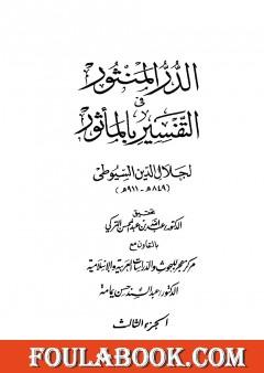 الدر المنثور في التفسير بالمأثور - الجزء الثالث