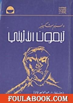 تيمون الأثيني