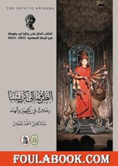 الطريق إلى كريشنا: رحلات في كشمير والهند