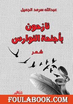 نازحون بأجنحة النوارس