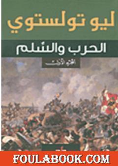 الحرب والسلام