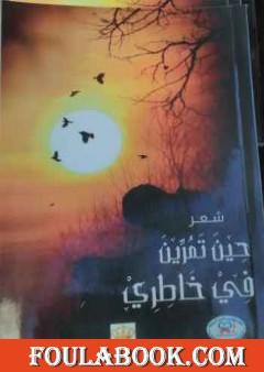 حين تمرين في خاطري