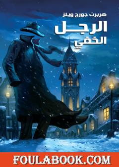 الرجل الخفي