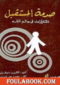 صدمة المستقبل: المتغيرات في عالم الغد