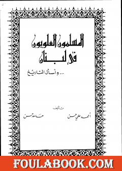 المسلمون العلويون في لبنان