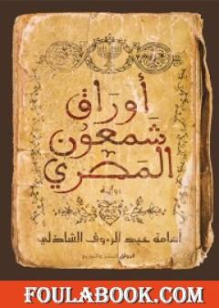 أوراق شمعون المصري