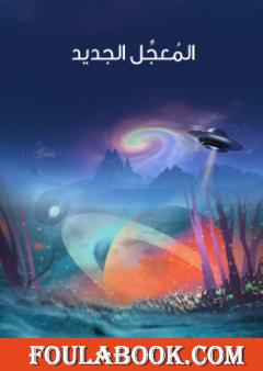 المُعجِّل الجديد