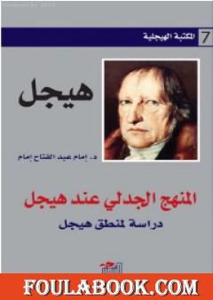 المنهج الجدلي عند هيجل