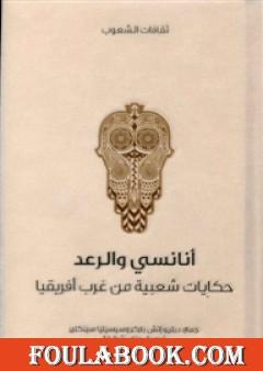 أنانسي والرعد - حكايات شعبية من غرب أفريقيا
