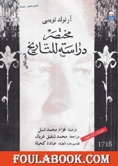 مختصر دراسة للتاريخ - الجزء الثاني