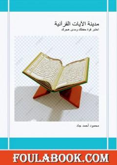 مدينة الآيات القرآنية