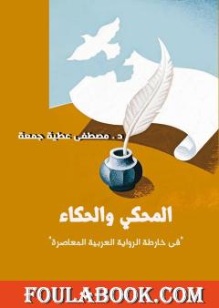 المحكي والحكاء في خارطة الرواية العربية المعاصرة