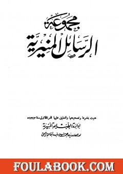 مجموعة الرسائل المنيرية - دمج الأربع مجلدات