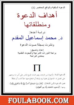 أهداف الدعوة ومنطلقاتها