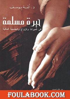 حيرة مسلمة - في الميراث والزواج والجنسية المثلية