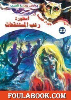 أسطورة رعب المستنقعات