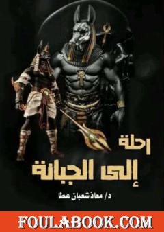 رحلة إلى الجبانة