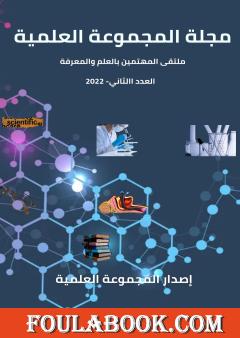 مجلة المجموعة العلمية - العدد الثاني