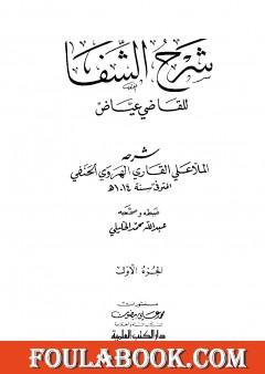 شرح الشفا للقاضي عياض - الجزء الأول
