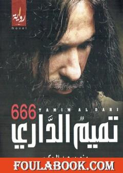 تميم الداري 666