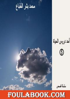 أحد دروس الحياة - العدد الخامس